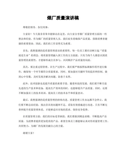 烟厂质量演讲稿