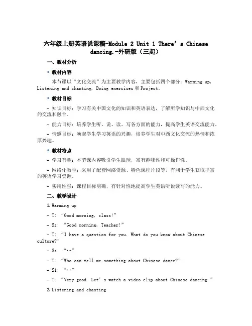 六年级上册英语说课稿-Module 2 Unit 1 There's Chinese dancing