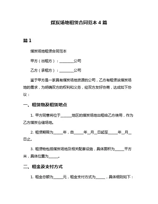 煤炭场地租赁合同范本4篇