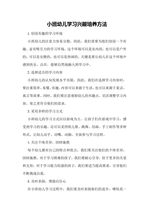 小班幼儿学习兴趣培养方法