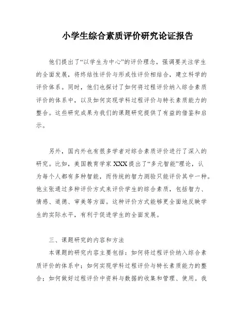 小学生综合素质评价研究论证报告