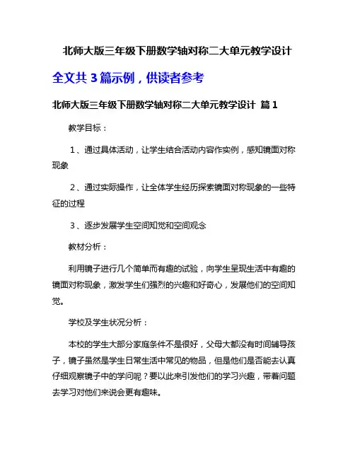 北师大版三年级下册数学轴对称二大单元教学设计