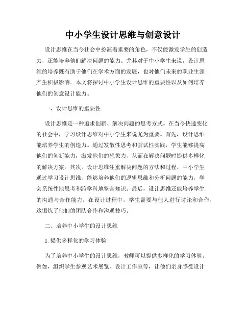 中小学生设计思维与创意设计