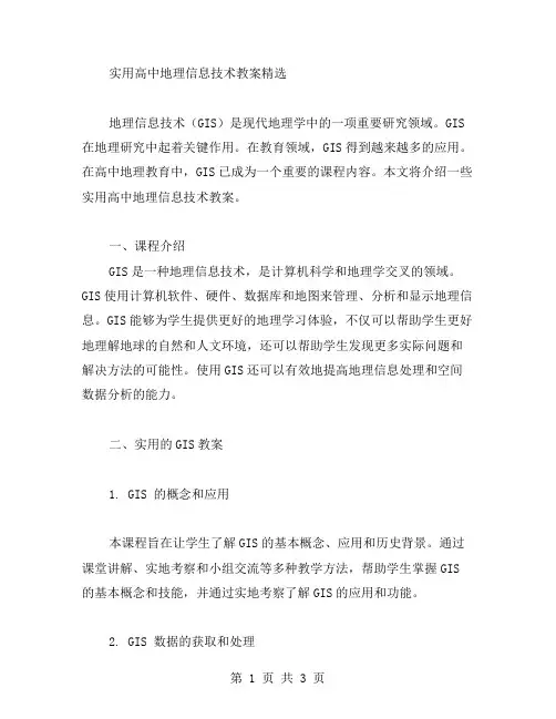 实用高中地理信息技术教案