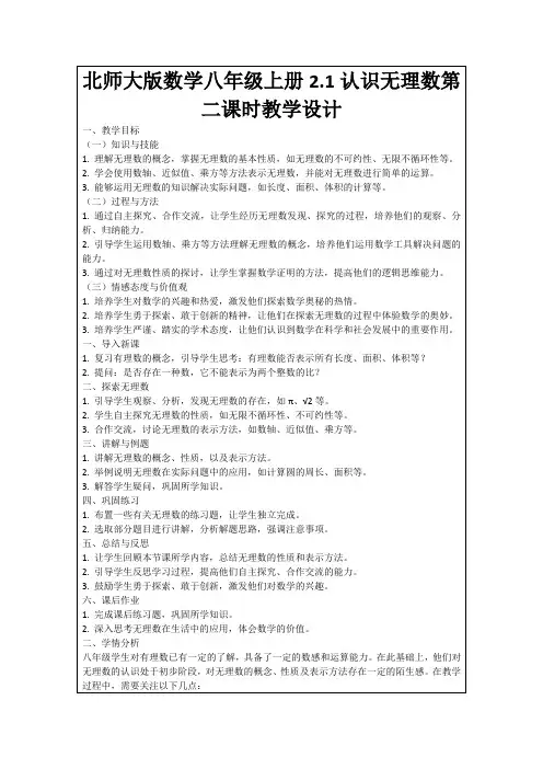 北师大版数学八年级上册2.1认识无理数第二课时教学设计