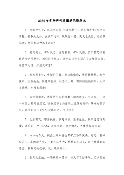 2024年冬季天气温馨提示语范本(2篇)