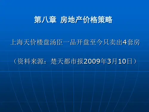 第八章 房地产价格策略(案例分析)