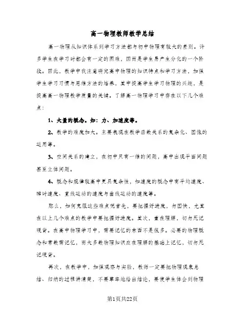 高一物理教师教学总结(9篇)