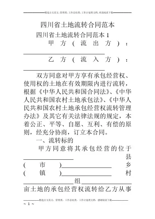 四川省土地流转合同范本