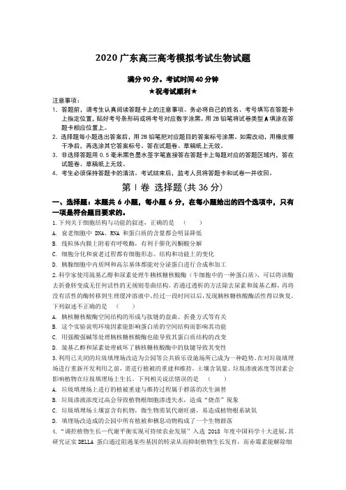 【全国卷高考模拟】2020广东高三高考模拟考试生物试题Word版附答案及解析