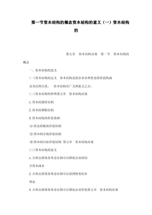第一节资本结构的概念资本结构的意义（一）资本结构的