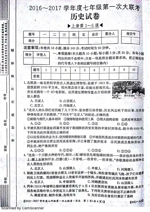 七年级历史上学期第一次大联考(月考)试题(pdf) 北师大版