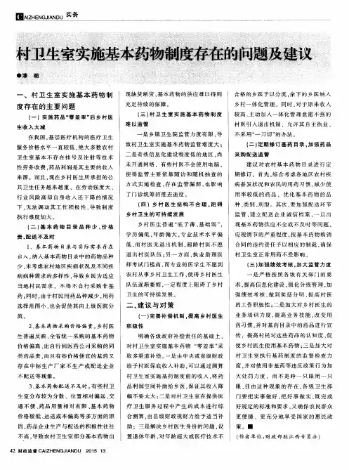村卫生室实施基本药物制度存在的问题及建议