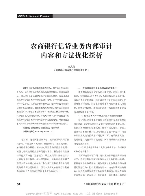 农商银行信贷业务内部审计内容和方法优化探析