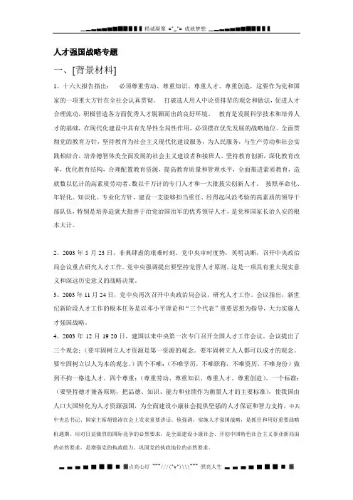 人才强国战略专题.
