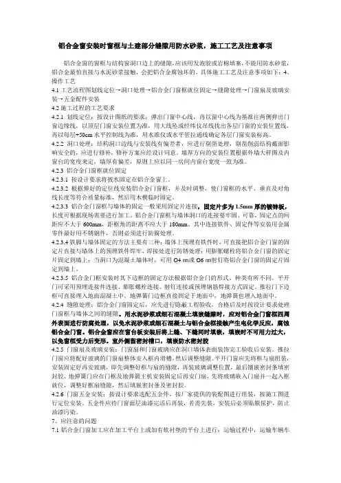 铝合金窗安装时窗框与土建部分缝隙用防水砂浆