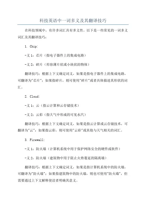 科技英语中一词多义及其翻译技巧