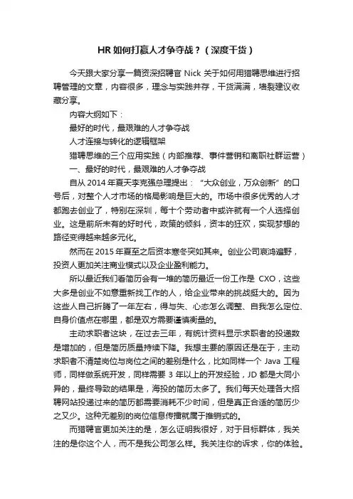 HR如何打赢人才争夺战？（深度干货）