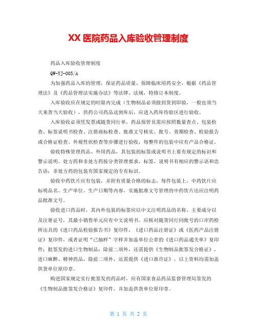 2021医院药品入库验收管理制度