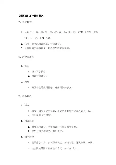 《升国旗》第一课时教案