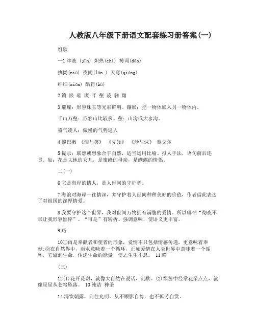人教版八年级下册语文配套练习册答案