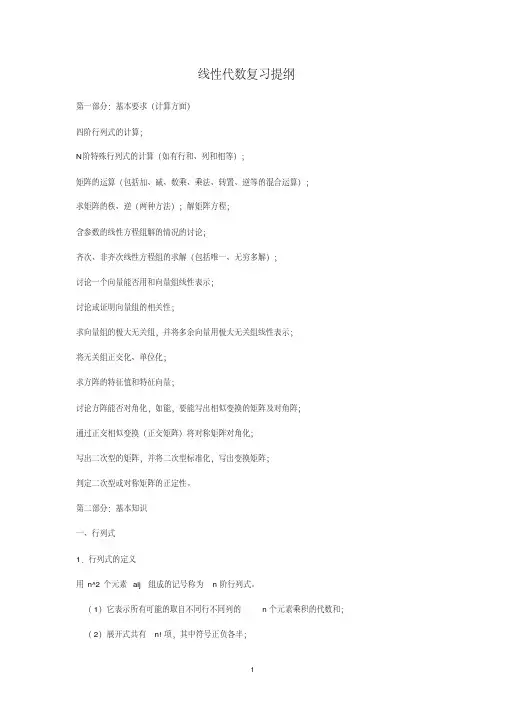自考线性代数(04184)经管类复习提纲内含经典例题分类讲解