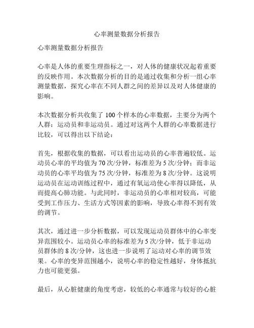 心率测量数据分析报告