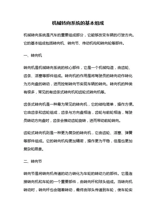 机械转向系统的基本组成