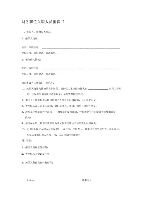 表单财务职位入职人员担保书(模板)