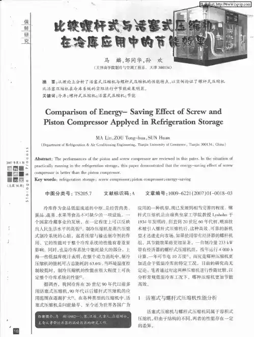 比较螺杆式与活塞式压缩机在冷库应用中的节能效果