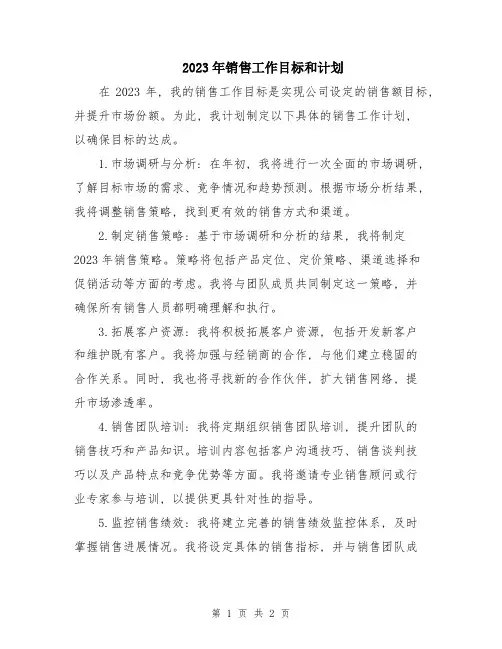 2023年销售工作目标和计划