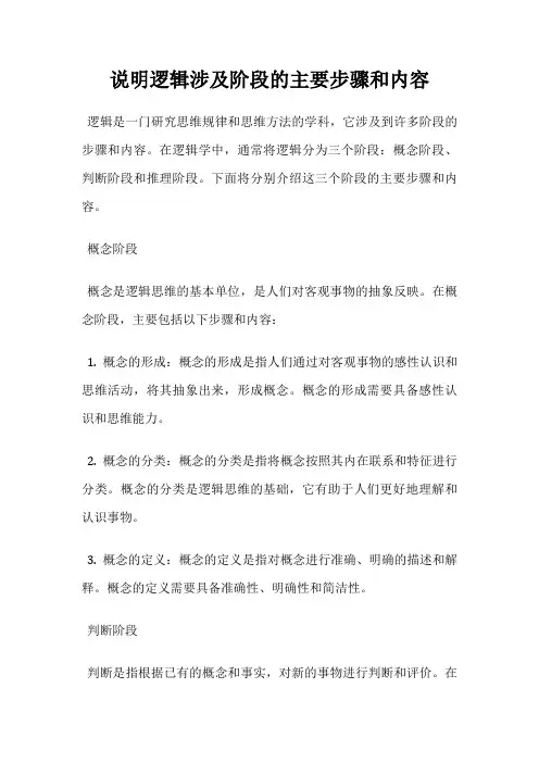 说明逻辑涉及阶段的主要步骤和内容