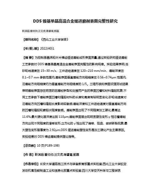 DD5镍基单晶高温合金缓进磨削表面完整性研究