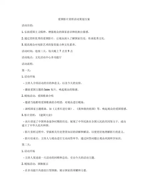 爱国影片赏析活动策划方案