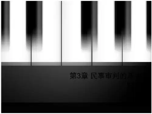 第3章 民事审判的基本制度-PPT课件