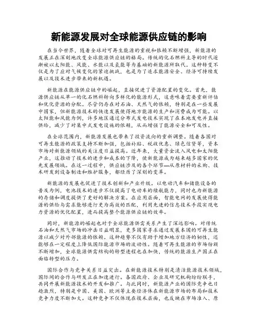新能源发展对全球能源供应链的影响