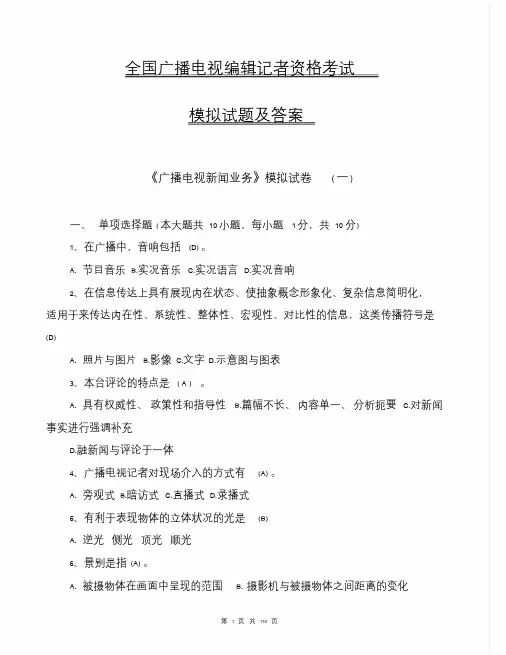 2018全国广播电视编辑记者资格考试模拟试题及答案课件