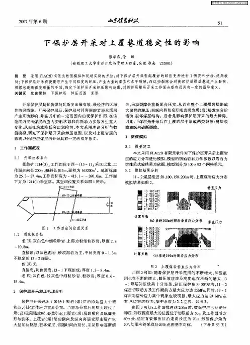 下保护层开采对上覆巷道稳定性的影响