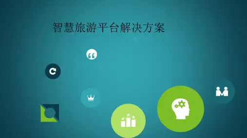 智慧旅游平台解决方案(页)PPT(页)PPT