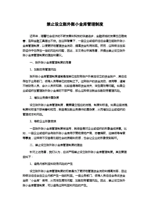 禁止设立账外账小金库管理制度