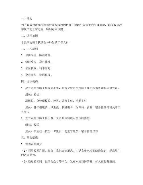 学校水痘预防紧急预案