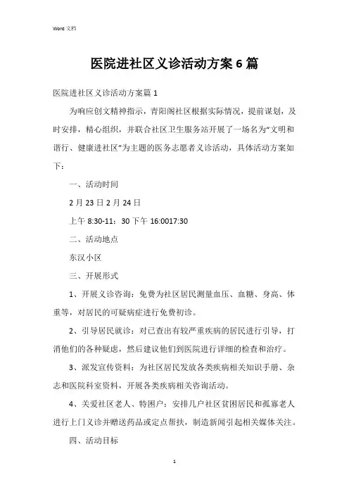 医院进社区义诊活动方案6篇