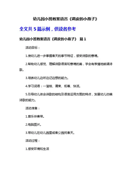 幼儿园小班教案语言《调皮的小燕子》