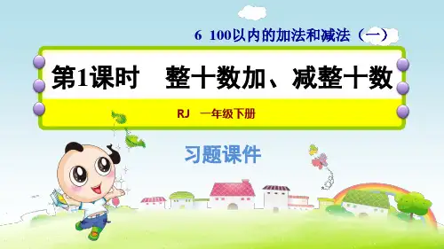 第六单元《100以内数的加法和减法》练习题课件