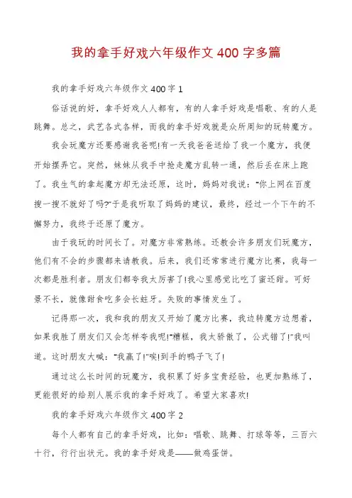 我的拿手好戏六年级作文400字多篇