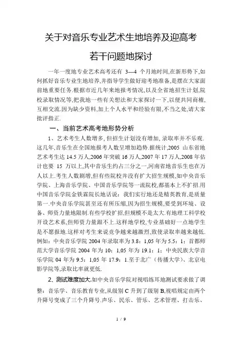 高考关于对音乐专业艺术生的培养及迎#