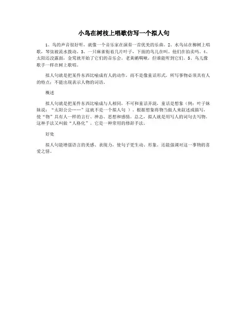 小鸟在树枝上唱歌仿写一个拟人句