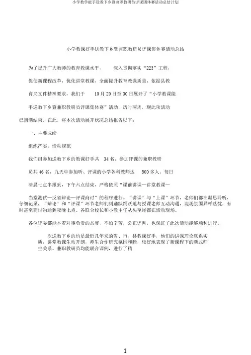 小学教学能手送教下乡暨兼职教研员评课团体赛活动总结计划