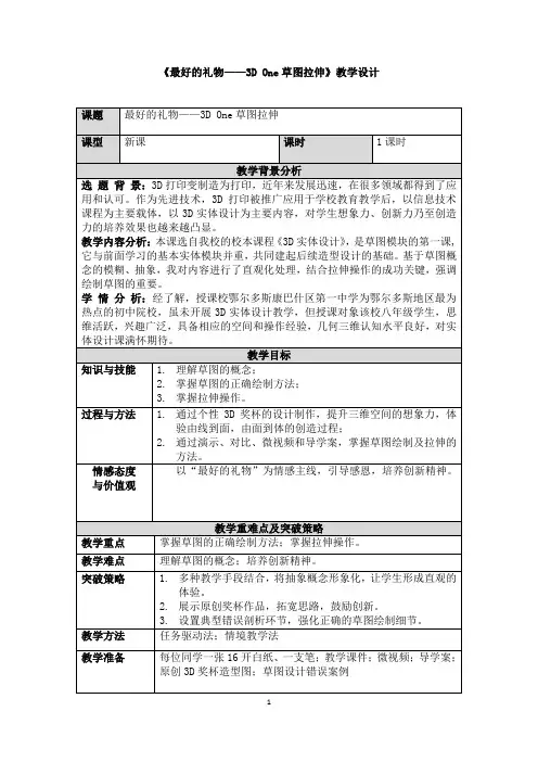 最好的礼物——3D One草图拉伸 教学设计