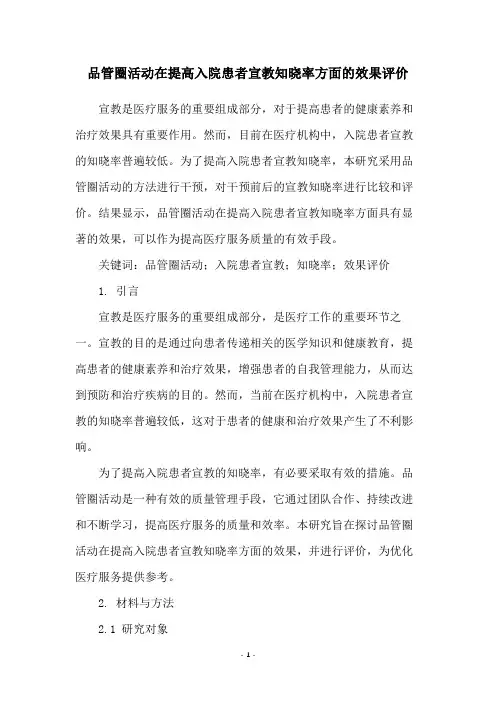品管圈活动在提高入院患者宣教知晓率方面的效果评价